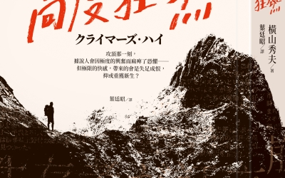 宋杰推薦：橫山秀夫《高度狂熱》，圓神