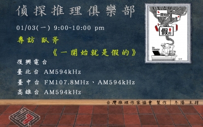 【協會特派員】River側記：偵探推理俱樂部01──專訪臥斧《一開始就是假的》