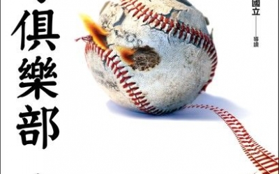 River推薦：唐嘉邦《野球俱樂部事件》，皇冠