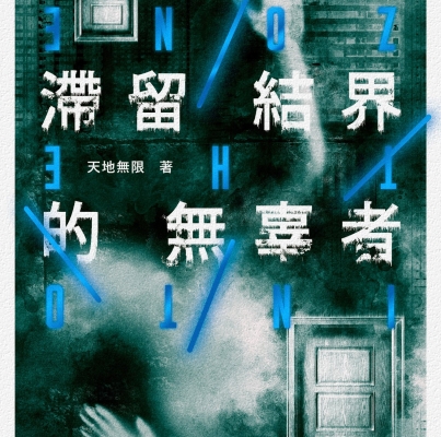 天地無限《滯留結界的無辜者》
