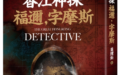 做偵探推薦：莫理斯《香江神探福邇，字摩斯》，遠流