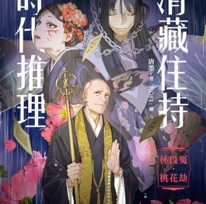 唐墨《清藏住持時代推理：林投冤．桃花劫》