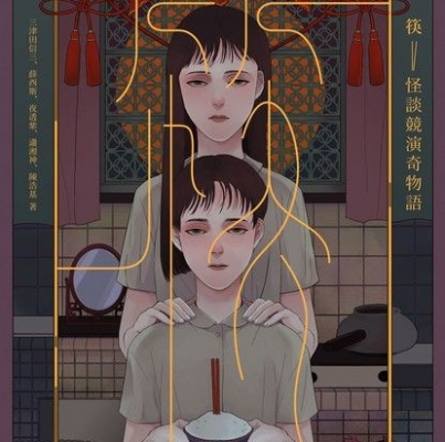 三津田信三、薛西斯、夜透紫、瀟湘神、陳浩基《筷：怪談競演奇物語》