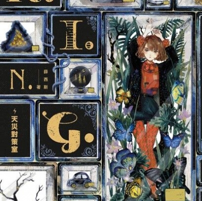 薛西斯《K.I.N.G.：天災對策室》