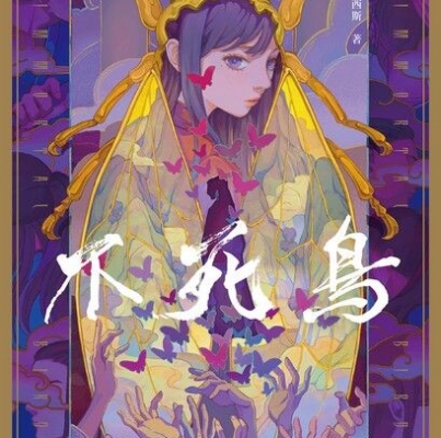 薛西斯《不死鳥》