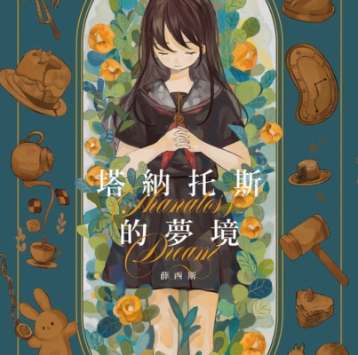 薛西斯《塔納托斯的夢境》