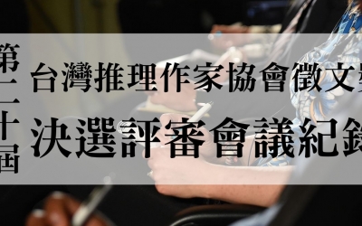第二十屆台灣推理作家協會徵文獎　決選評審會議紀錄