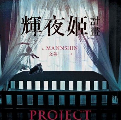 文善《輝夜姬計畫》
