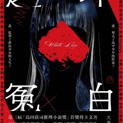 文善《不白之冤 WHITE LIES》