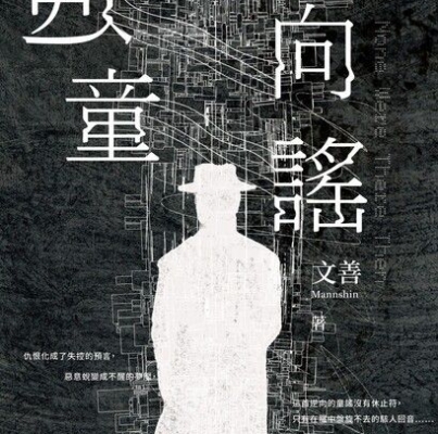 文善《逆向童謠》