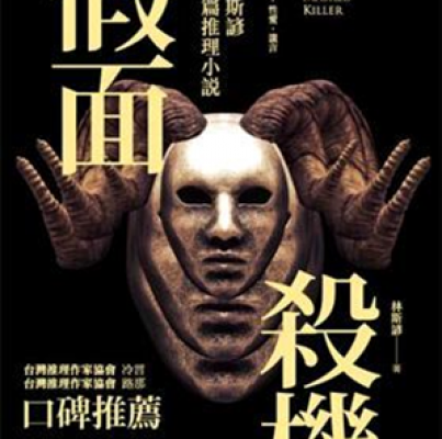 林斯諺《假面殺機》