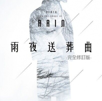 林斯諺《雨夜送葬曲》