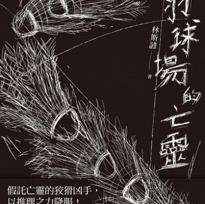 林斯諺《羽球場的亡靈》
