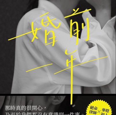 李柏青《婚前一年》