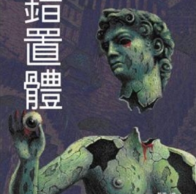 藍霄《錯置體》