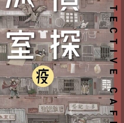 陳浩基、冒業、譚劍、莫理斯、望日、黑貓C、文善《偵探冰室．疫》