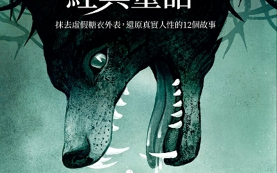 小貓推薦：蘇曼．查納尼《極度危險的經典童話》，方言文化