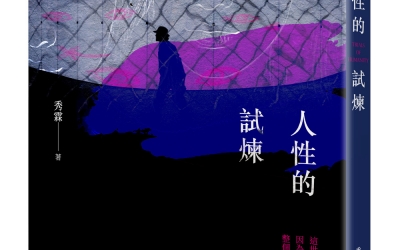 Fish推薦：秀霖《人性的試煉》，要有光