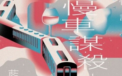 小云推薦：藍霄《東方慢車謀殺案》，博識圖書