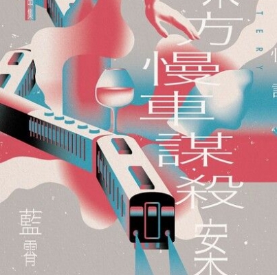 藍霄《東方慢車謀殺案》