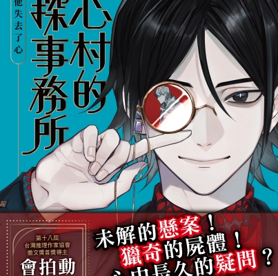 會拍動《初心村的偵探事務所：那天，他失去了心》