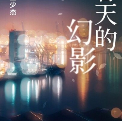 王少杰《春天的幻影》
