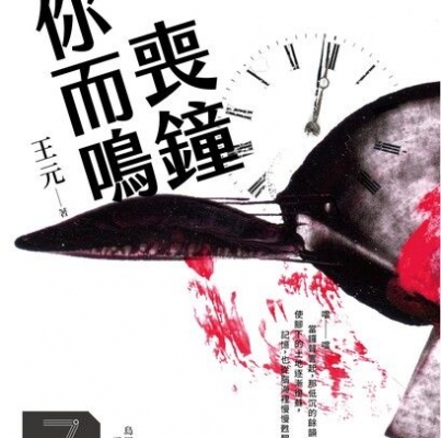 王元《喪鐘為你而鳴》