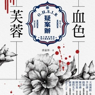 唐嘉邦《疑案辦：血色芙蓉》
