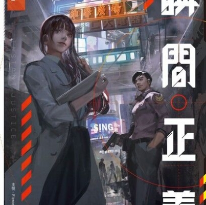 游善鈞《瞬間正義》