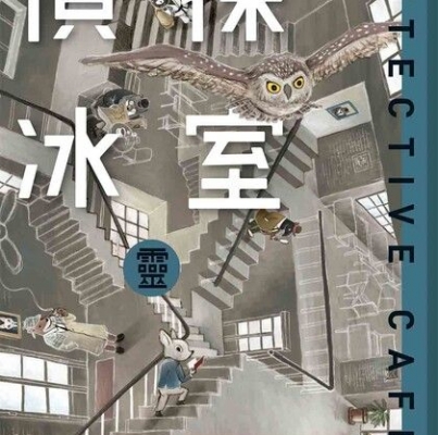 黑貓C、莫理斯、冒業、陳浩基、望日、譚劍《偵探冰室．靈》