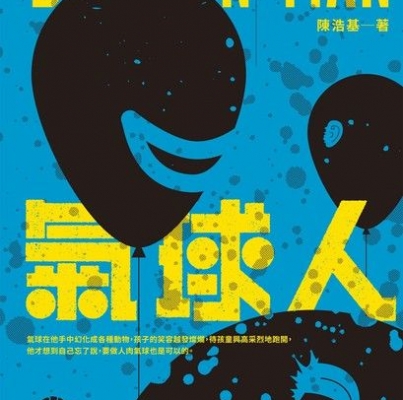 陳浩基《氣球人》