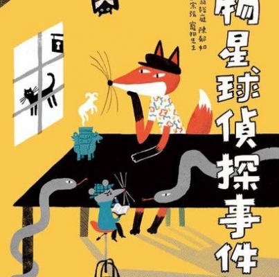 王宇清、翁裕庭、陳郁如、郭瀞婷、鄭宗弦、寵物先生《動物星球偵探事件簿》