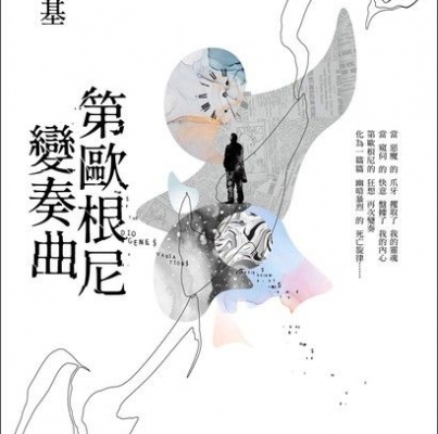 陳浩基《第歐根尼變奏曲》
