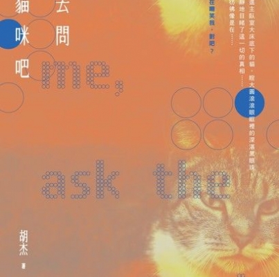 胡杰《去問貓咪吧》