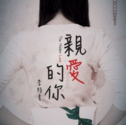 李柏青《親愛的你》