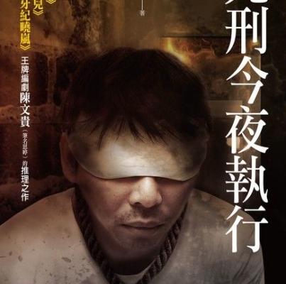 思婷《死刑今夜執行》