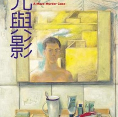 藍霄《光與影》