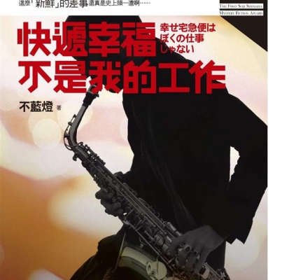不藍燈《快遞幸福不是我的工作》