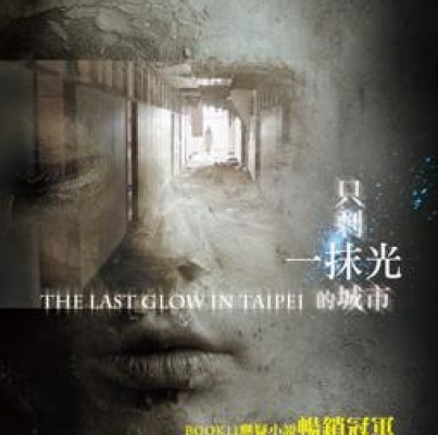張渝歌《只剩一抹光的城市》