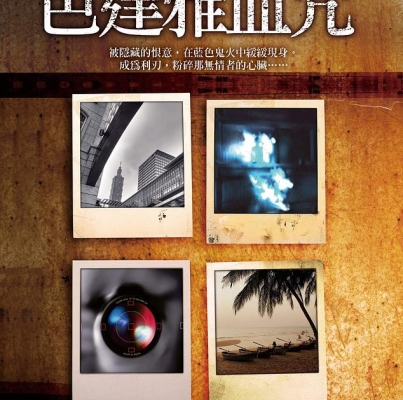 林斯諺《芭達雅血咒》