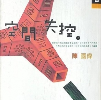 陳國偉《空間失控》
