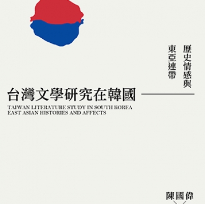 陳國偉、林大根《台灣文學研究在韓國：歷史情感與東亞連帶》