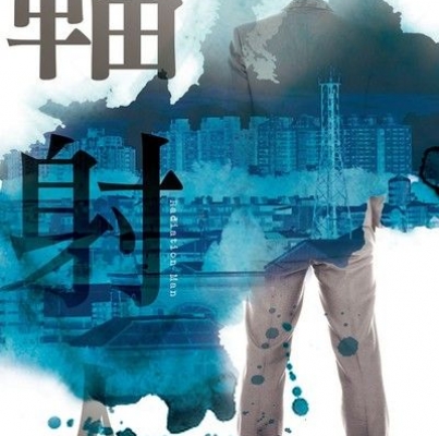 冷言《輻射人》