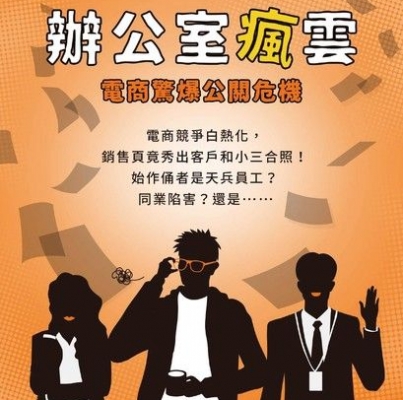 天地無限《辦公室瘋雲：電商驚爆公關危機》