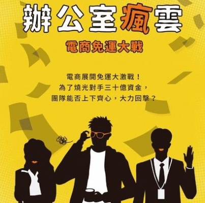 天地無限《辦公室瘋雲：電商免運大戰》