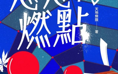 Fish推薦：天地無限《惡念的燃點》，鏡文學