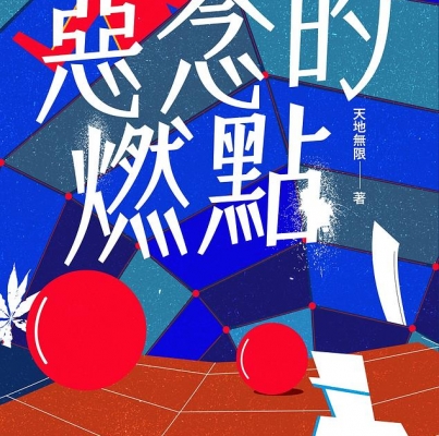 天地無限《惡念的燃點》