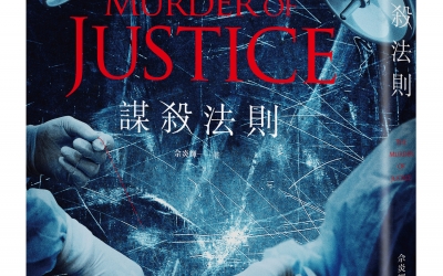 飛樑推薦：佘炎輝《謀殺法則》，要有光