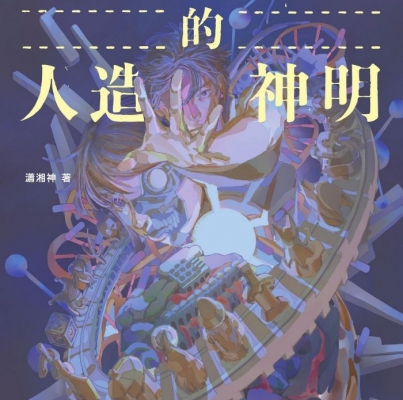瀟湘神《廢線彼端的人造神明》