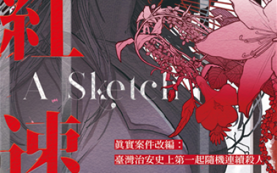 RIVER推薦：唐墨《腥紅速寫》，凌宇